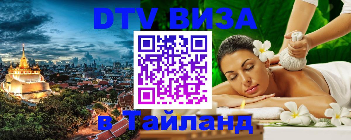 DTV Visa Тайланд купить 