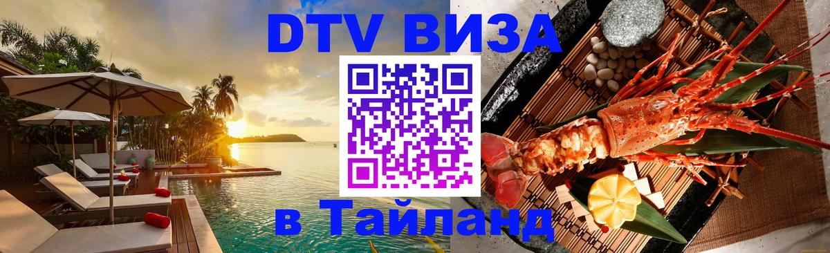 Сколько стоит виза DTV в Тайланд 