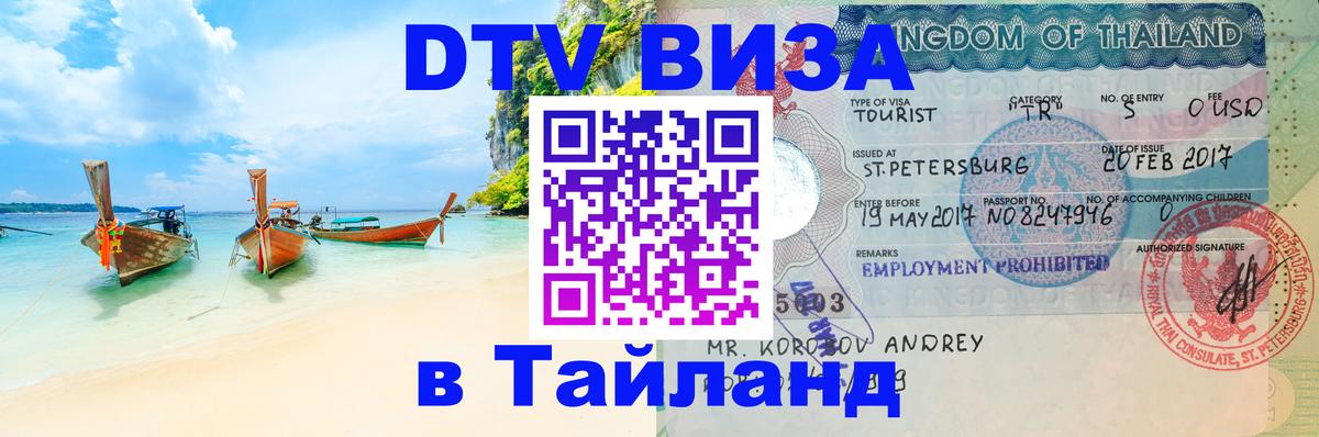 Стоимость и условия DTV визы — оформление в Таиланд под ключ - 19.11.2025 