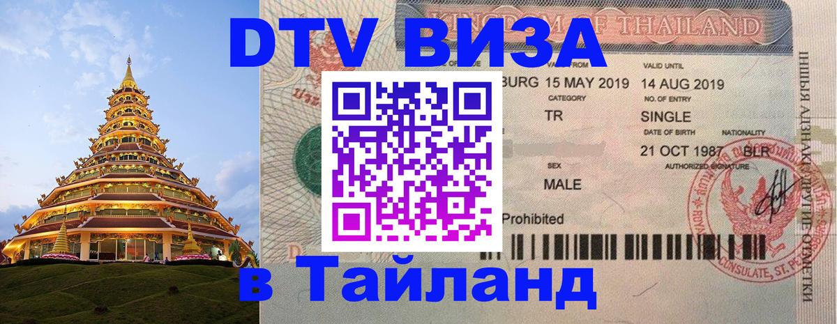 Стоимость и условия DTV визы — оформление в Таиланд под ключ - 